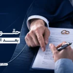 حقوق الزوجة بعد الطلاق