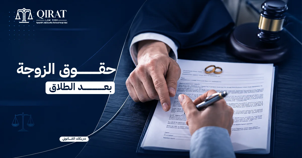 حقوق الزوجة بعد الطلاق