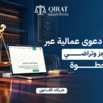 طريقة رفع دعوى عمالية عبر منصتي ناجز وتراضي خطوة بخطوة