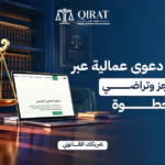 طريقة رفع دعوى عمالية عبر منصتي ناجز وتراضي خطوة بخطوة