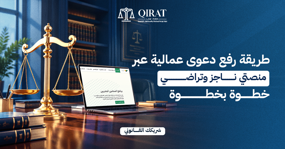 طريقة رفع دعوى عمالية عبر منصتي ناجز وتراضي خطوة بخطوة