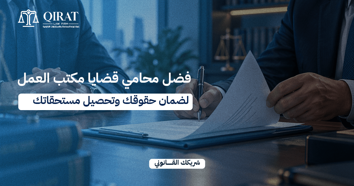 أفضل محامي قضايا مكتب العمل لضمان حقوقك وتحصيل مستحقاتك