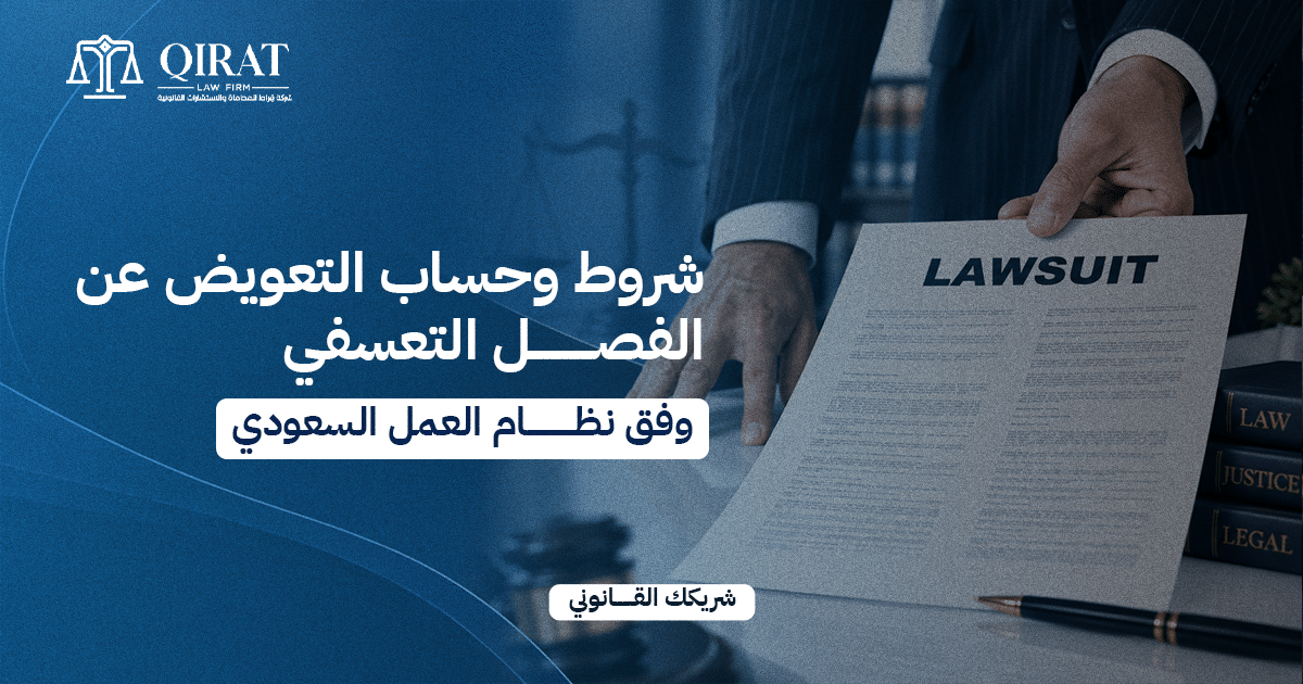 شروط وحساب التعويض عن الفصل التعسفي وفق نظام العمل السعودي