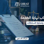 طريقة حساب نهاية الخدمة في السعودية وفق نظام العمل السعودي
