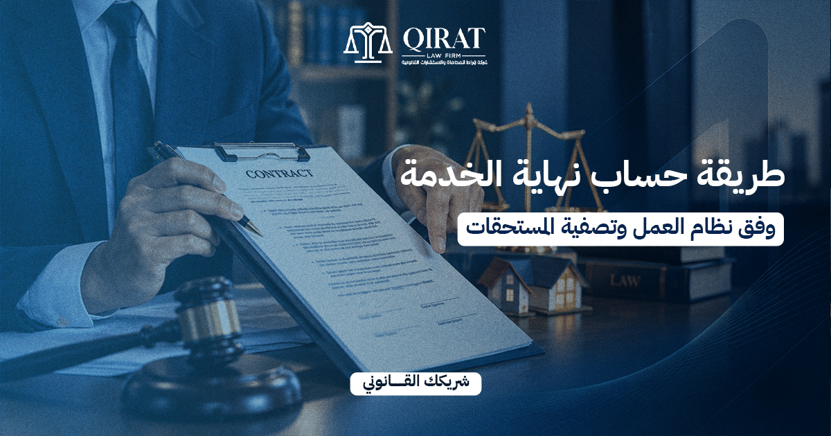 طريقة حساب نهاية الخدمة في السعودية وفق نظام العمل السعودي