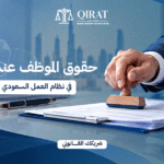 حقوق الموظف عند الاستقالة في نظام العمل السعودي وتصفية المستحقات