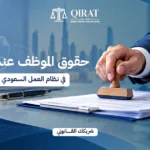 حقوق الموظف عند الاستقالة في نظام العمل السعودي وتصفية المستحقات