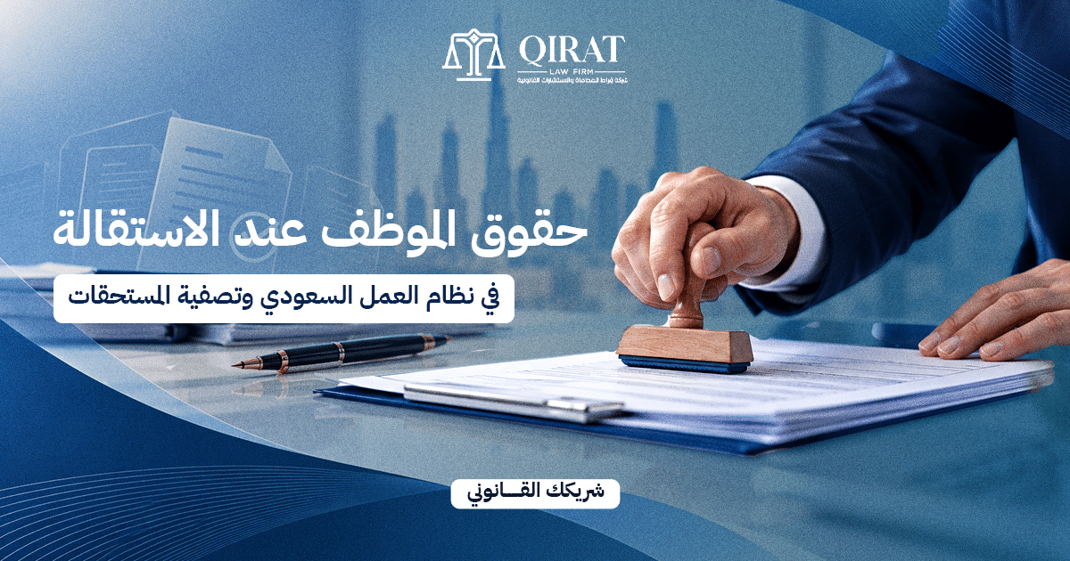 حقوق الموظف عند الاستقالة في نظام العمل السعودي وتصفية المستحقات