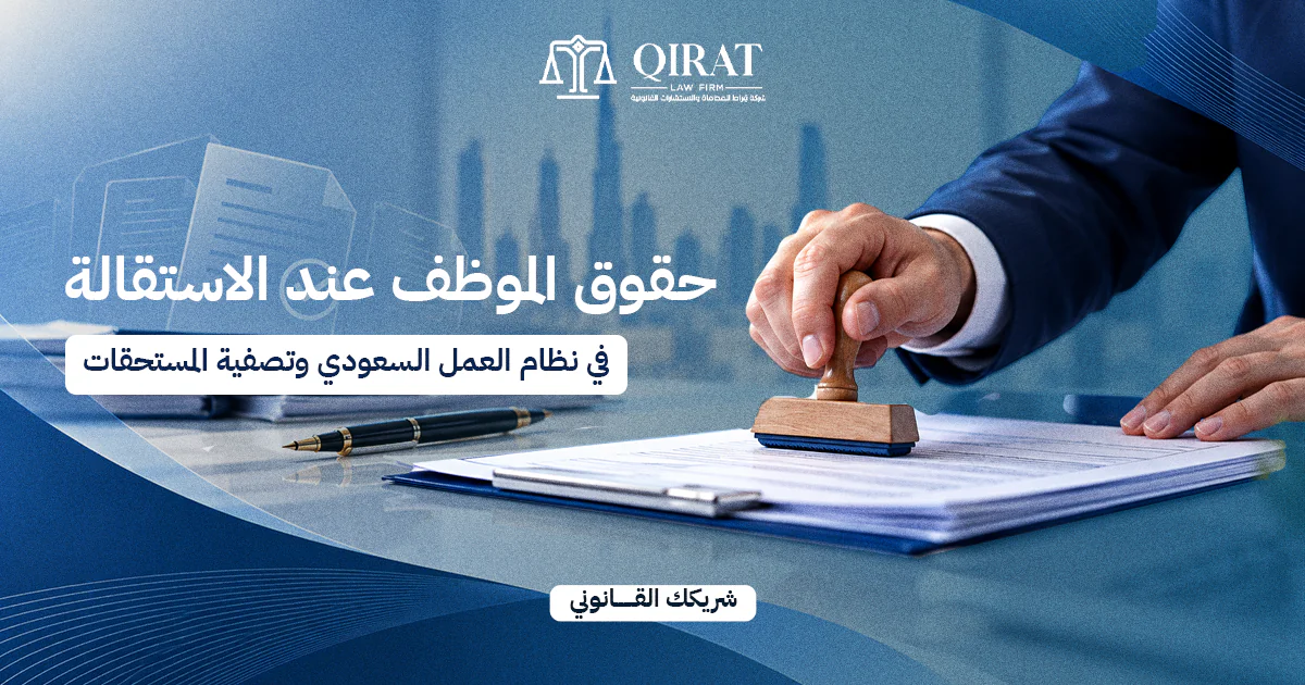 حقوق الموظف عند الاستقالة في نظام العمل السعودي وتصفية المستحقات